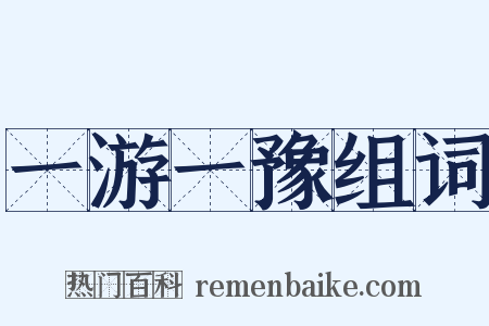 一游一豫组词是什么意思的图片